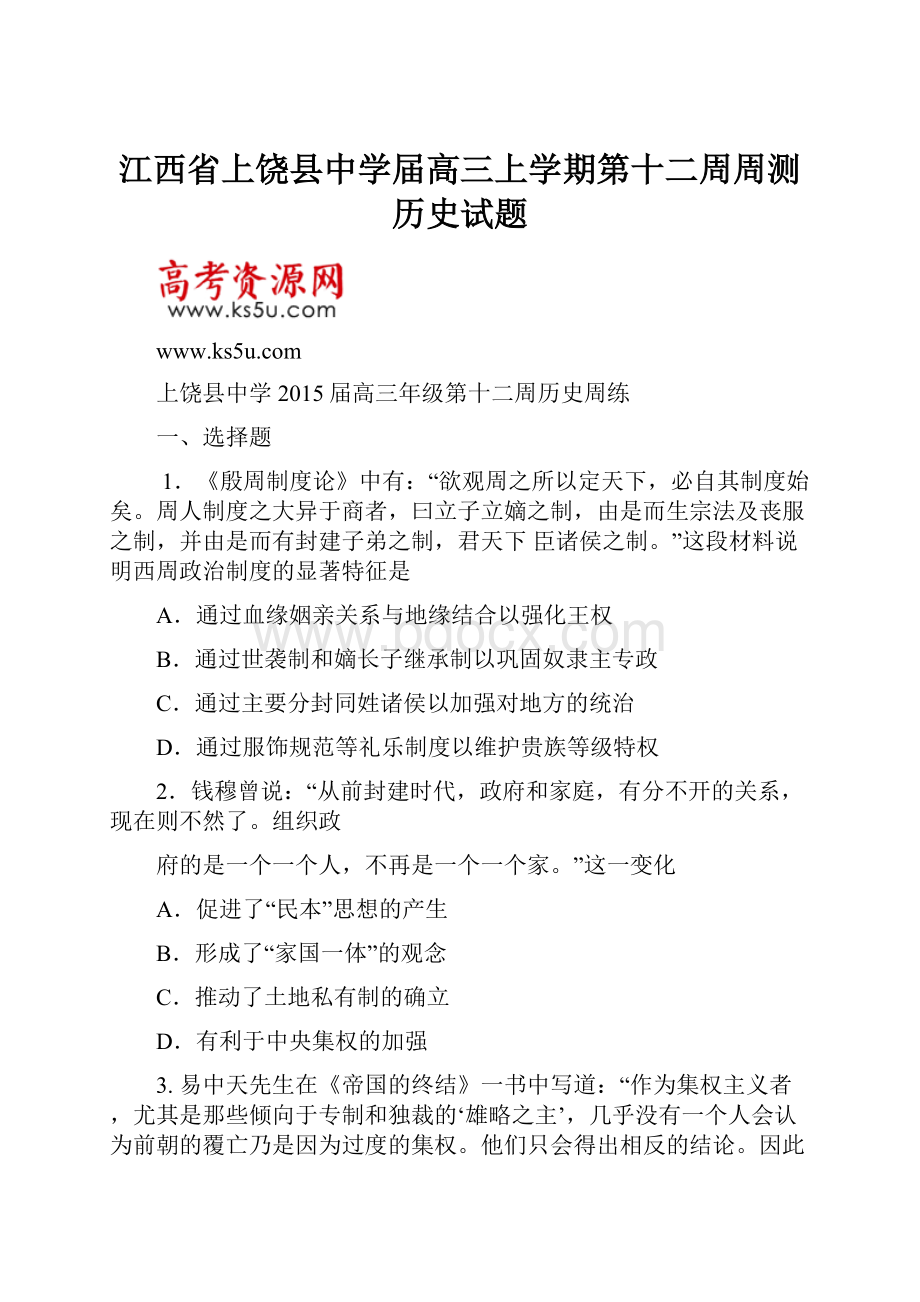 江西省上饶县中学届高三上学期第十二周周测历史试题.docx_第1页