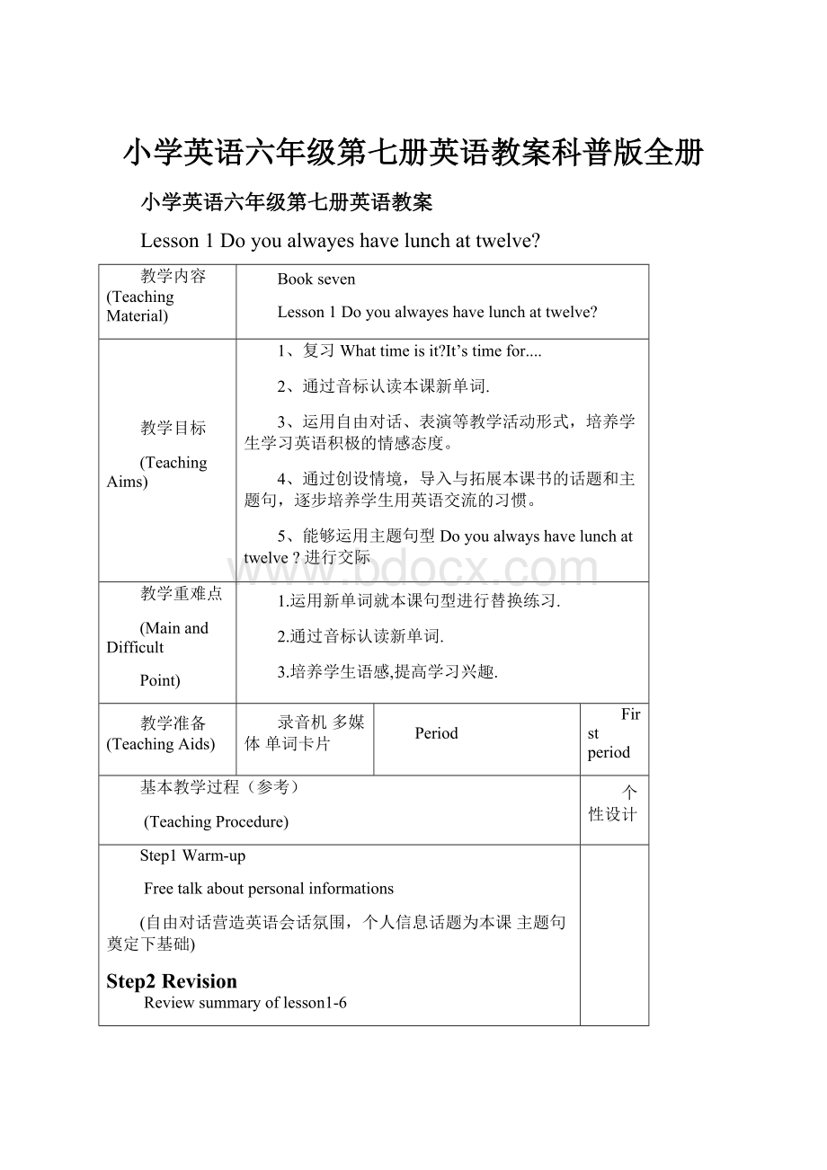 小学英语六年级第七册英语教案科普版全册.docx_第1页