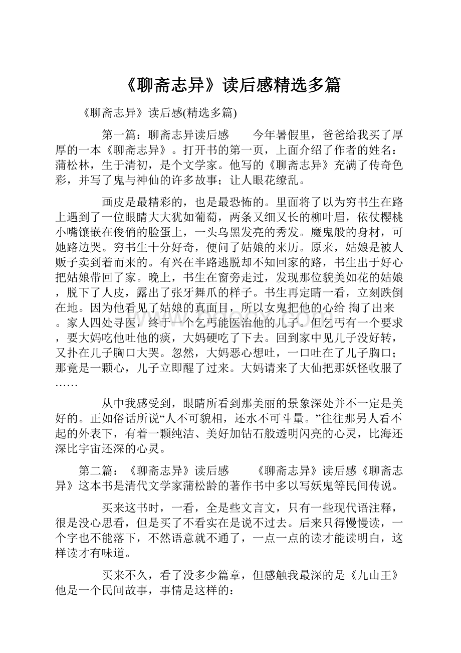 《聊斋志异》读后感精选多篇.docx