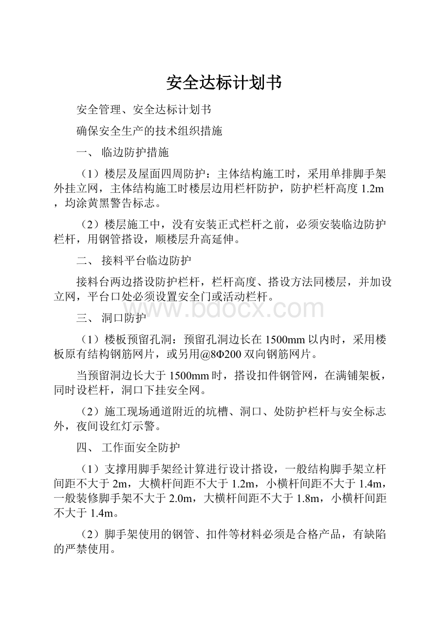 安全达标计划书.docx_第1页