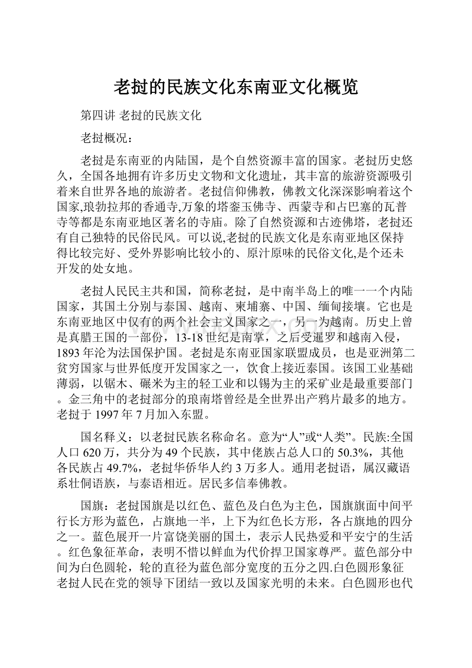 老挝的民族文化东南亚文化概览.docx_第1页