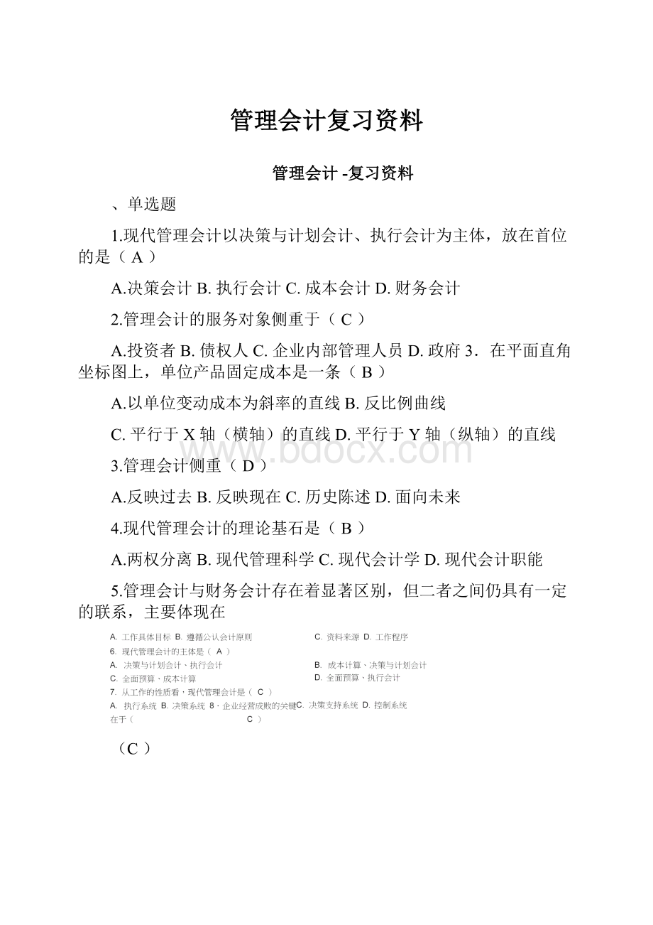 管理会计复习资料.docx_第1页