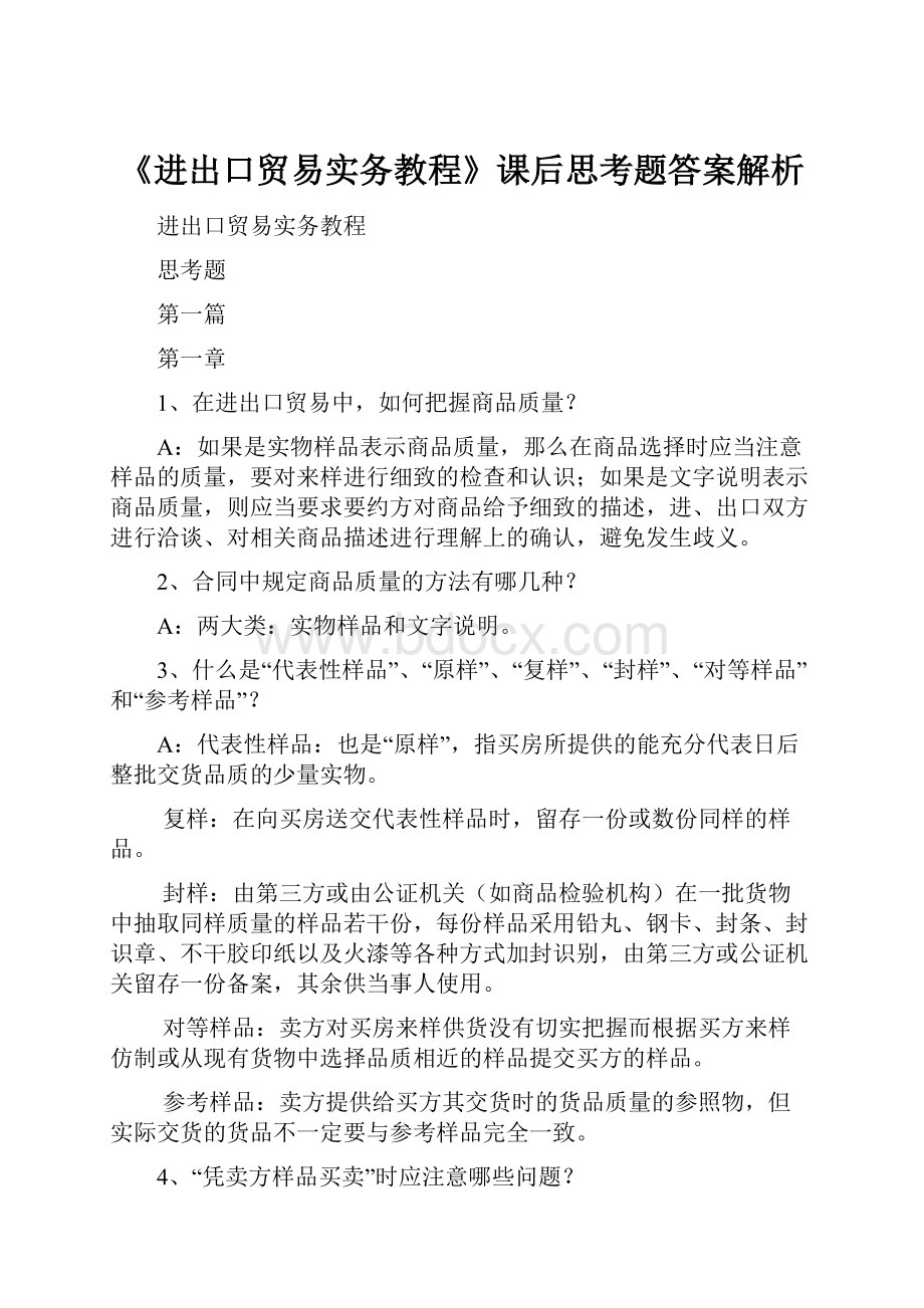 《进出口贸易实务教程》课后思考题答案解析.docx_第1页