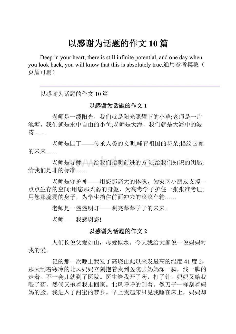 以感谢为话题的作文10篇.docx