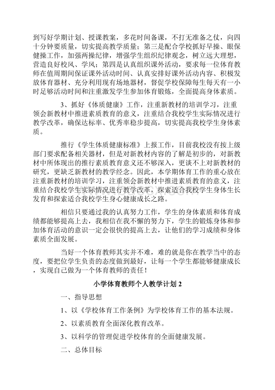 小学体育教师个人教学计划.docx_第3页