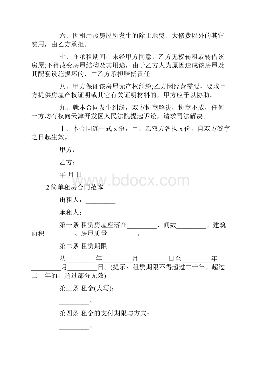 简单租房合同范本下载.docx_第2页