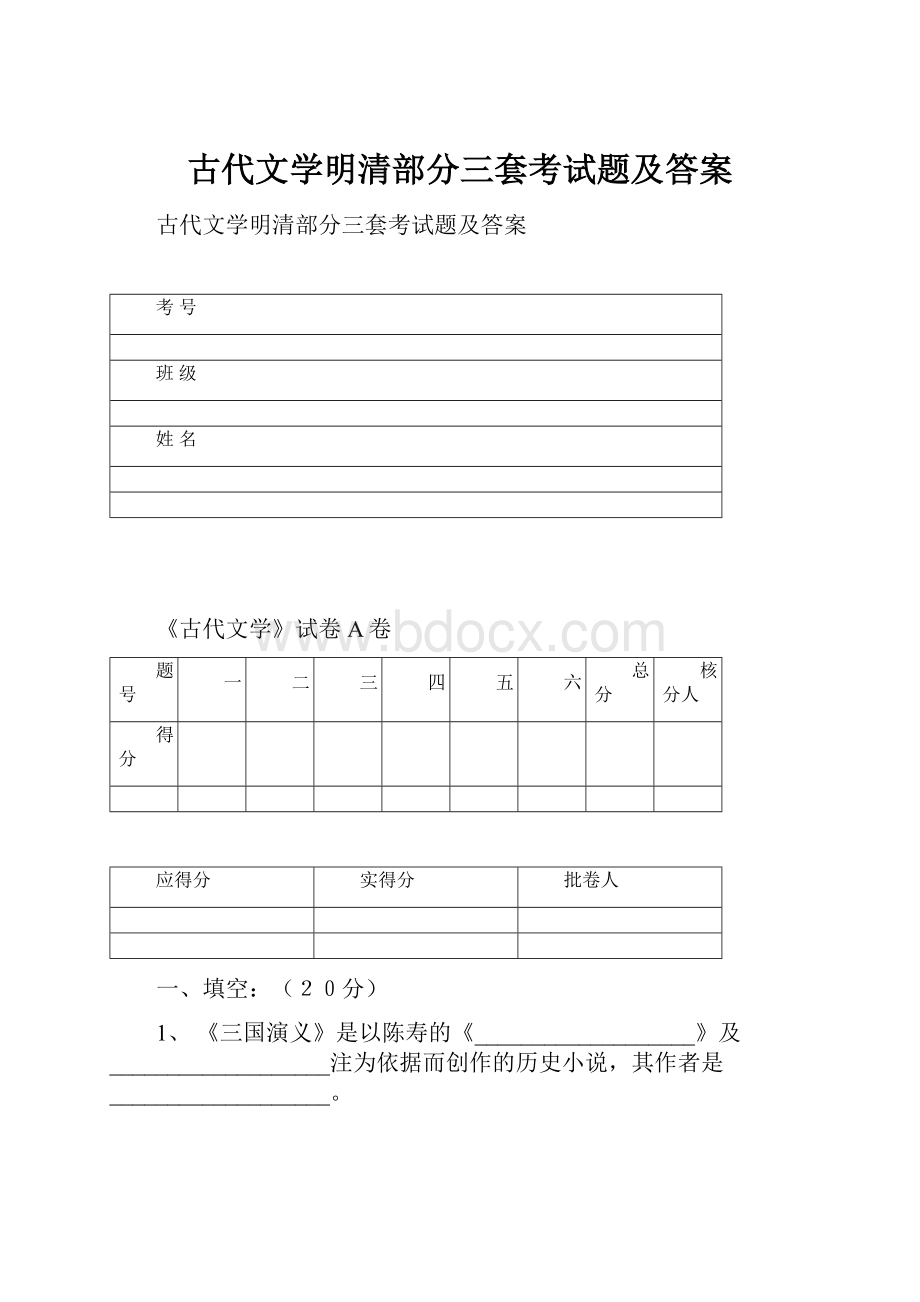 古代文学明清部分三套考试题及答案.docx