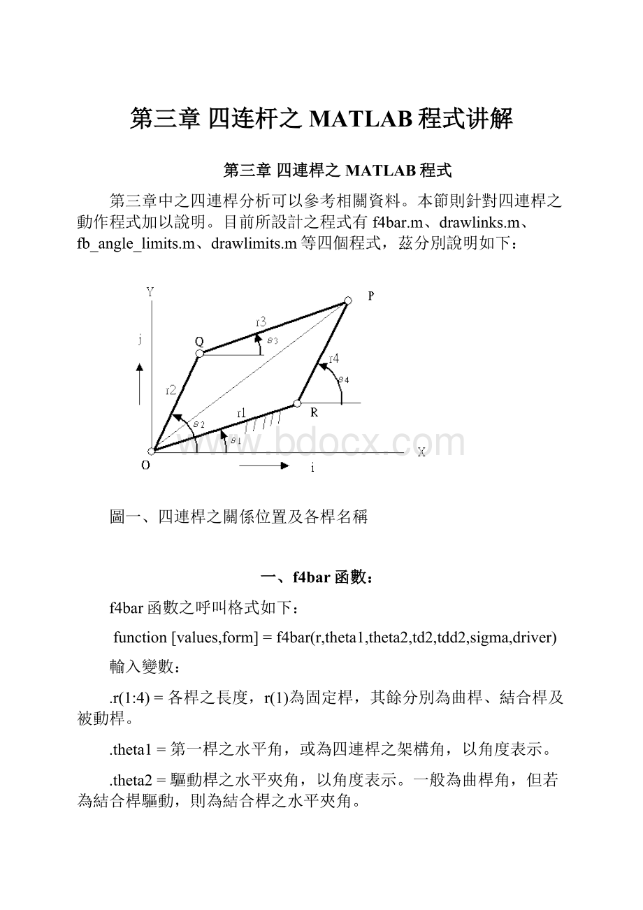 第三章 四连杆之MATLAB程式讲解.docx_第1页