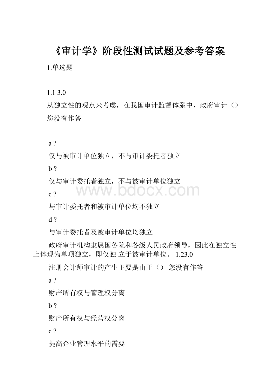 《审计学》阶段性测试试题及参考答案.docx_第1页