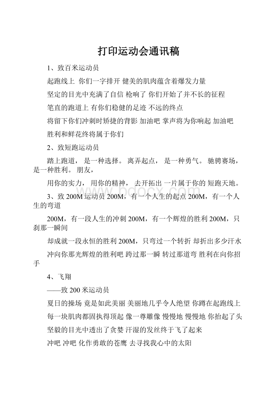 打印运动会通讯稿.docx_第1页