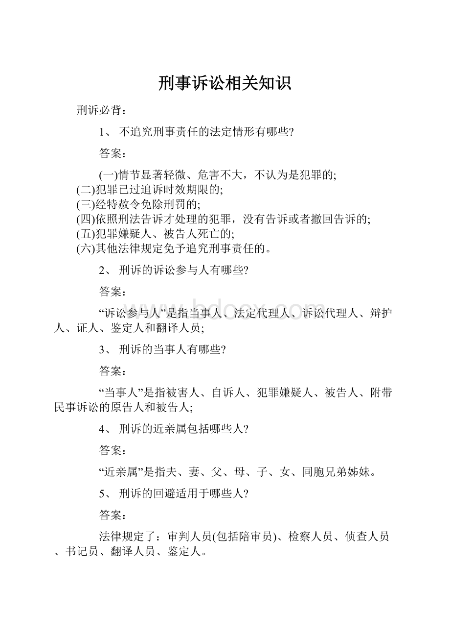 刑事诉讼相关知识.docx