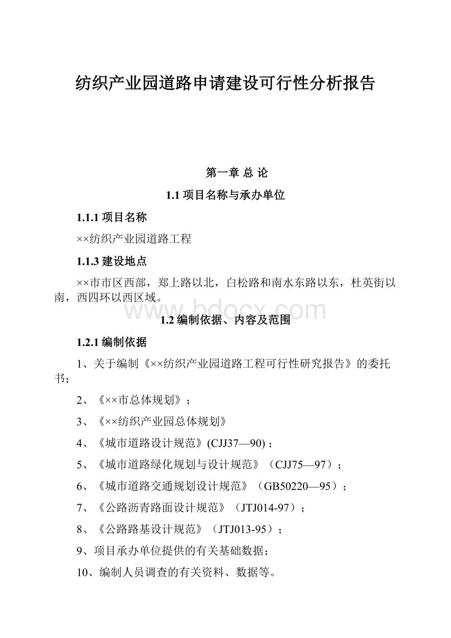 纺织产业园道路申请建设可行性分析报告.docx