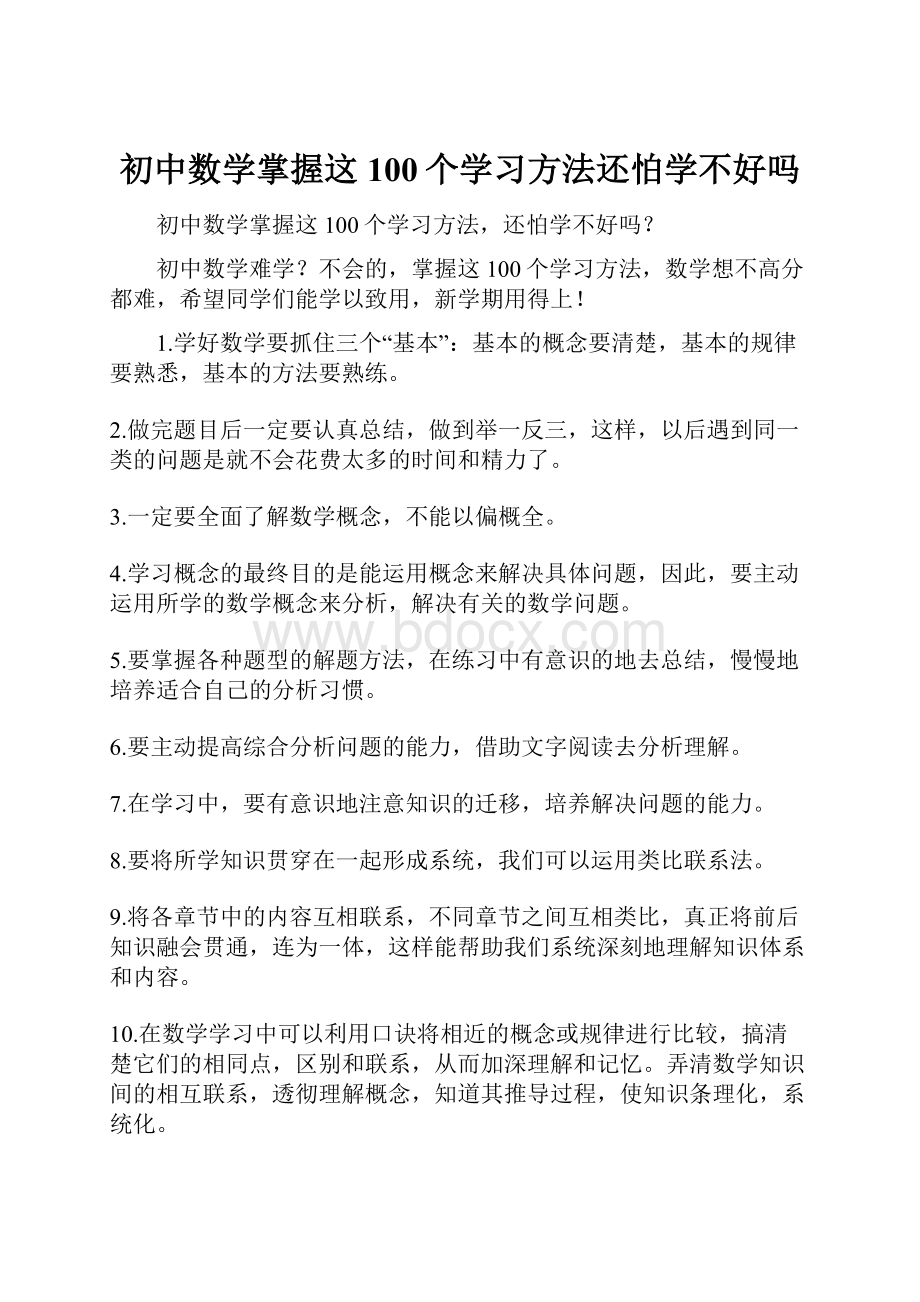 初中数学掌握这100个学习方法还怕学不好吗.docx_第1页