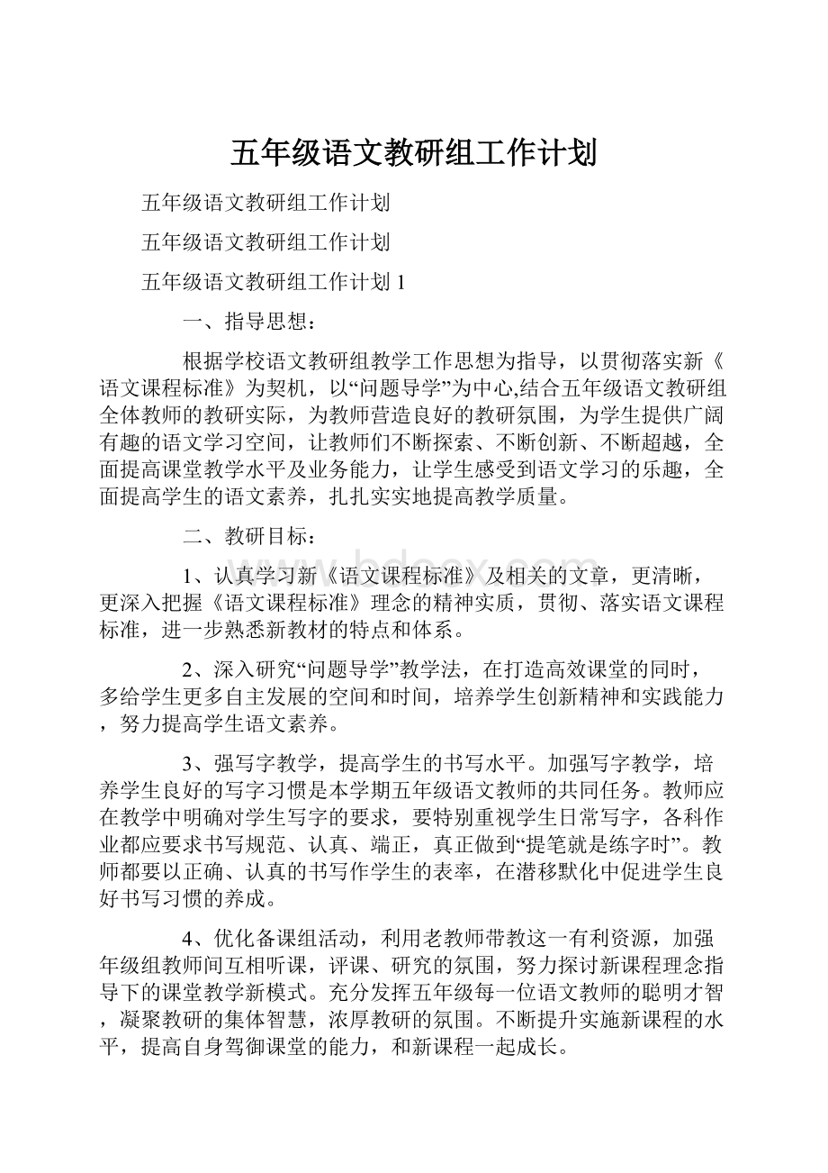 五年级语文教研组工作计划.docx