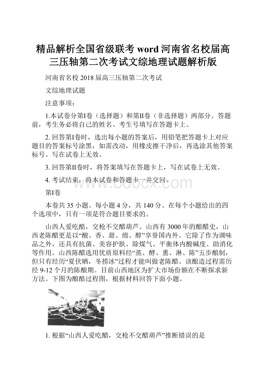 精品解析全国省级联考word河南省名校届高三压轴第二次考试文综地理试题解析版.docx_第1页