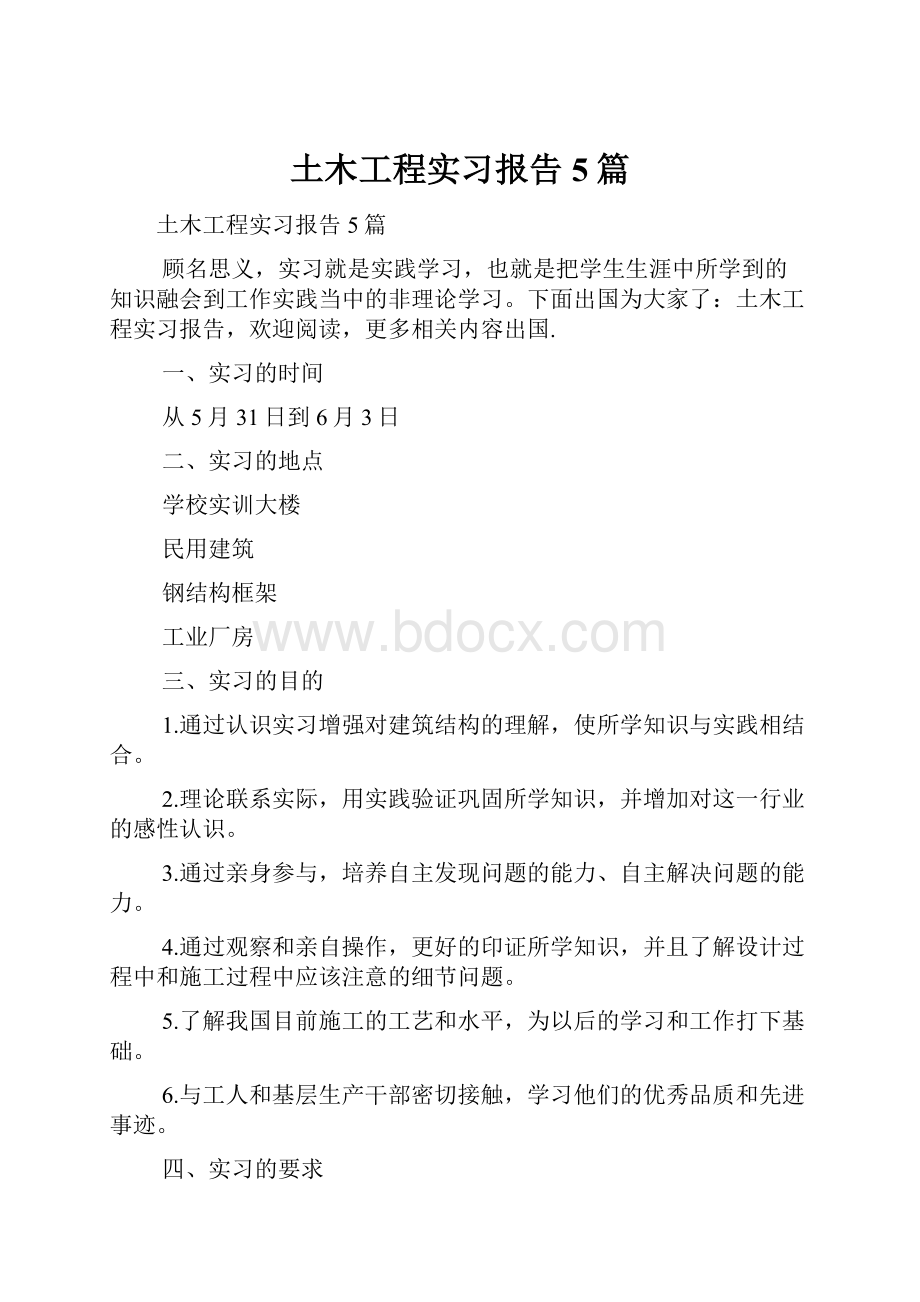 土木工程实习报告5篇.docx_第1页