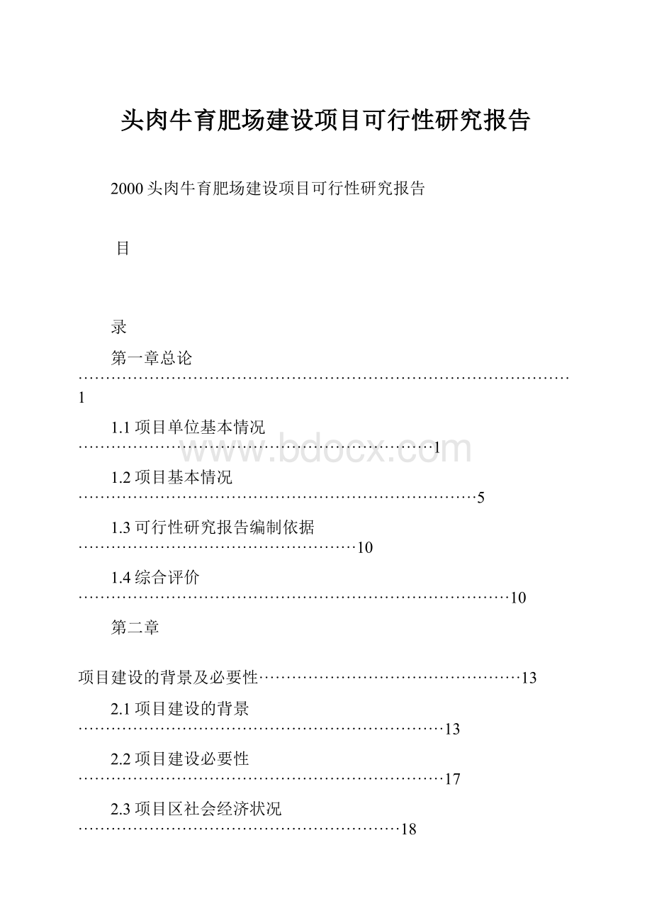 头肉牛育肥场建设项目可行性研究报告.docx_第1页