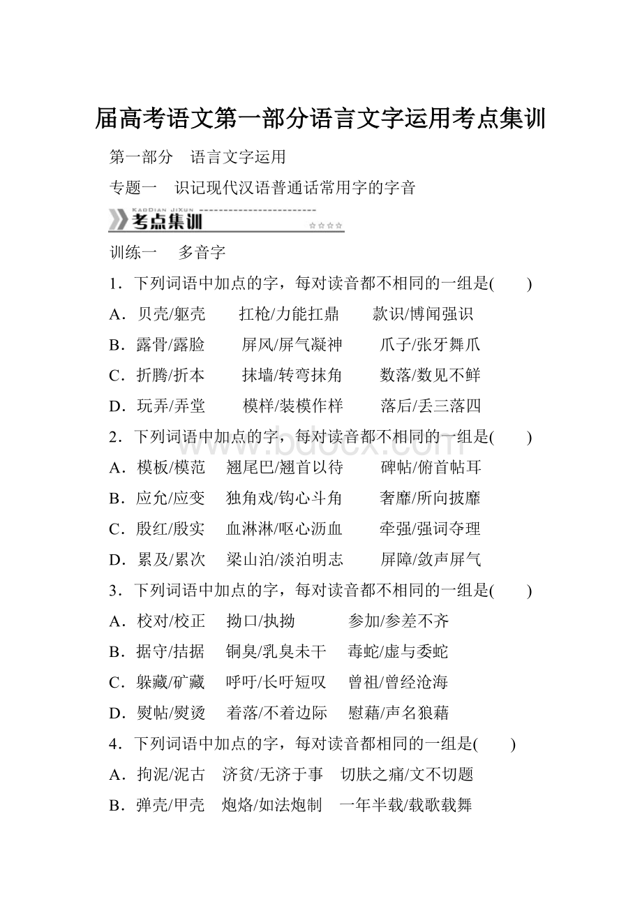 届高考语文第一部分语言文字运用考点集训.docx_第1页