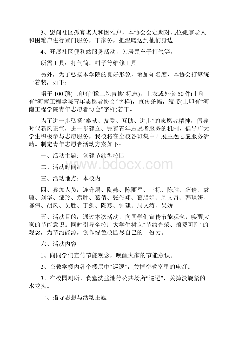 志愿者招募活动组织策划书志愿者招募策划书.docx_第2页