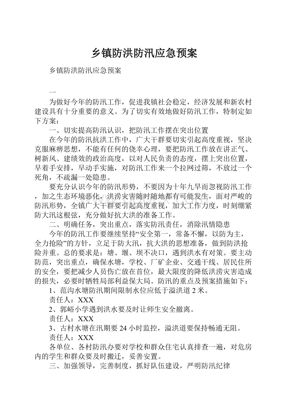 乡镇防洪防汛应急预案.docx