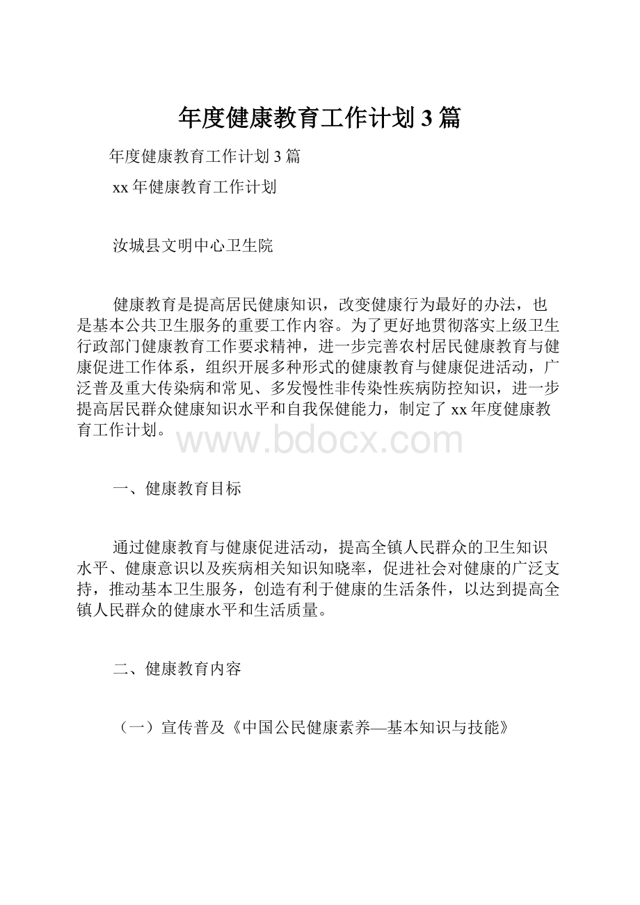 年度健康教育工作计划3篇.docx