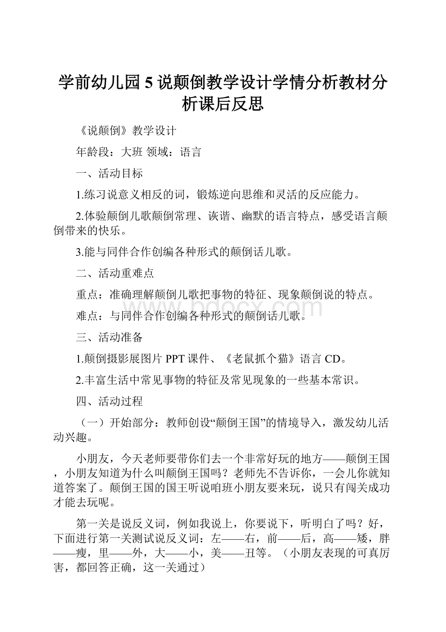 学前幼儿园5说颠倒教学设计学情分析教材分析课后反思.docx_第1页