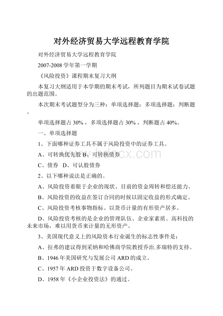 对外经济贸易大学远程教育学院.docx_第1页