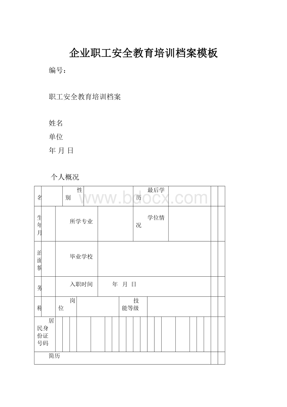 企业职工安全教育培训档案模板.docx_第1页