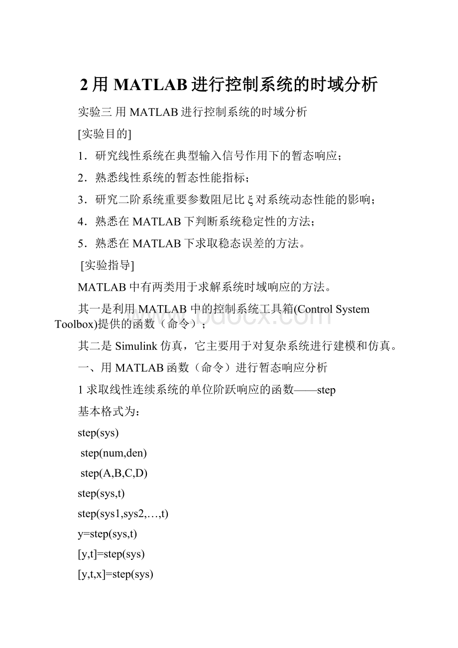 2用MATLAB进行控制系统的时域分析.docx