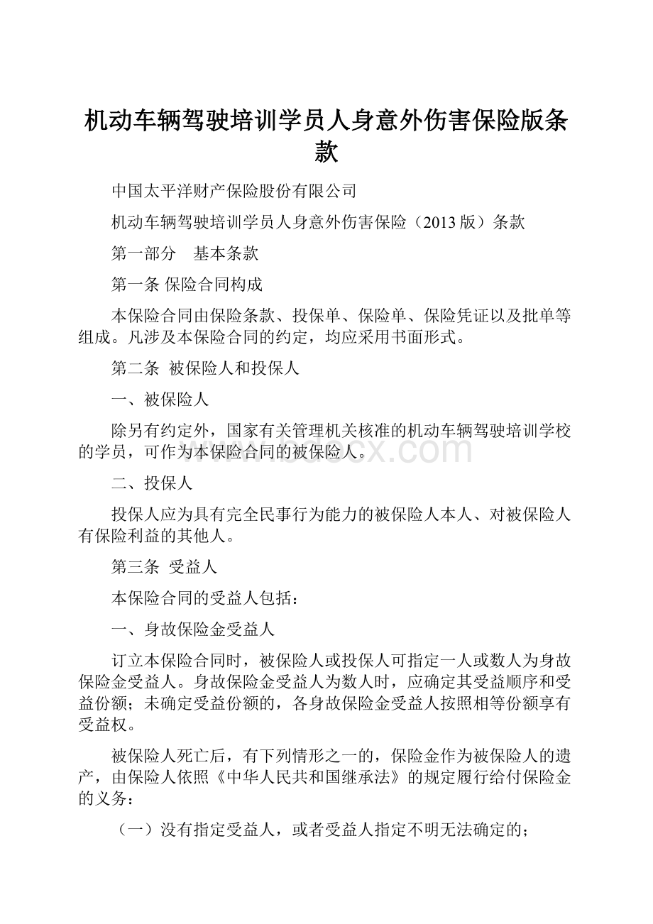 机动车辆驾驶培训学员人身意外伤害保险版条款.docx_第1页