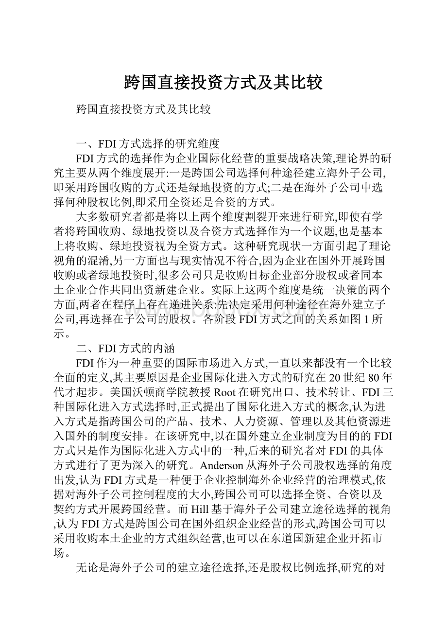 跨国直接投资方式及其比较.docx_第1页