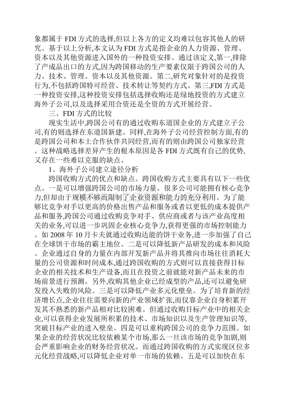 跨国直接投资方式及其比较.docx_第2页