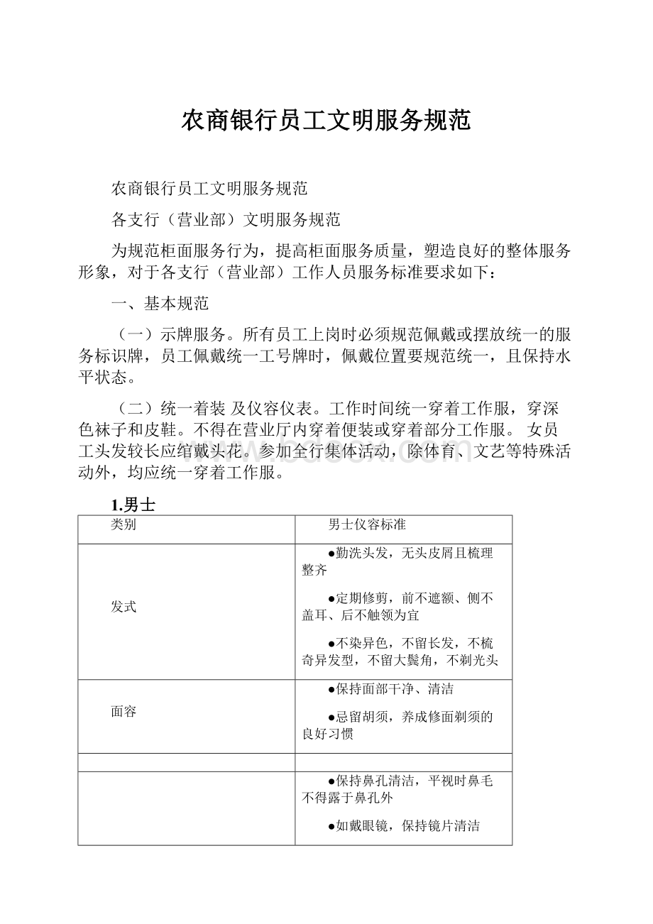 农商银行员工文明服务规范.docx_第1页