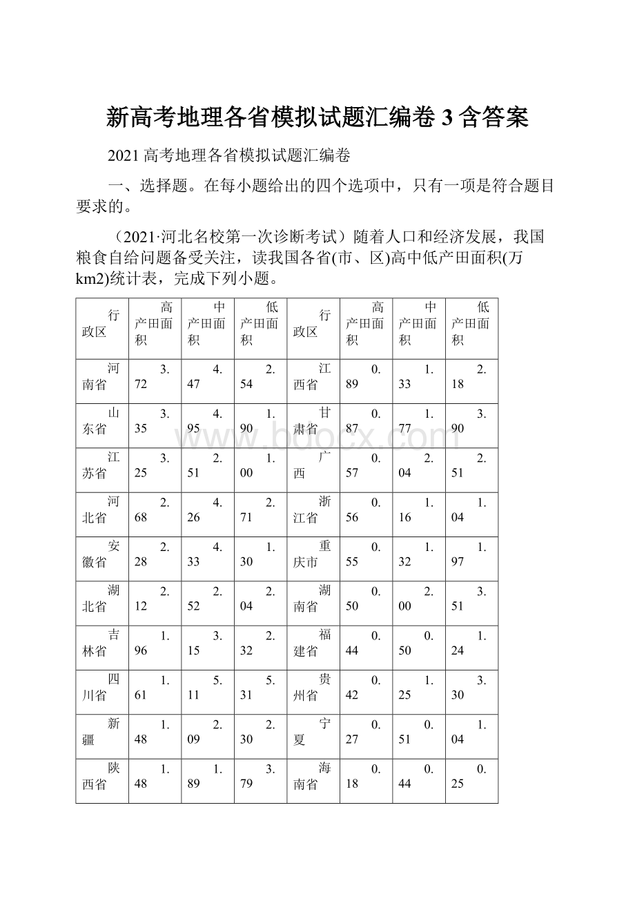 新高考地理各省模拟试题汇编卷3含答案.docx_第1页