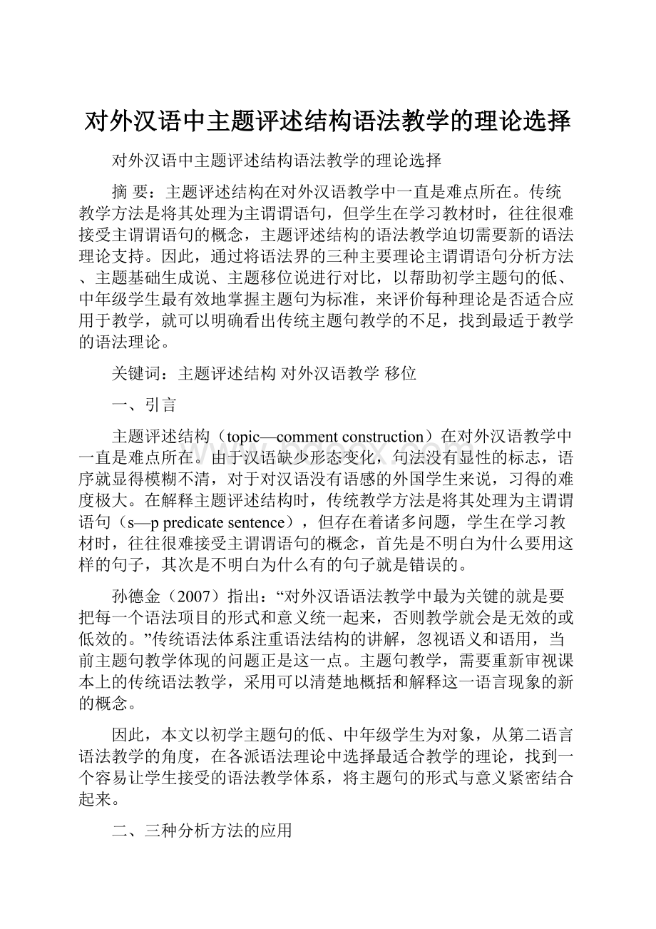 对外汉语中主题评述结构语法教学的理论选择.docx