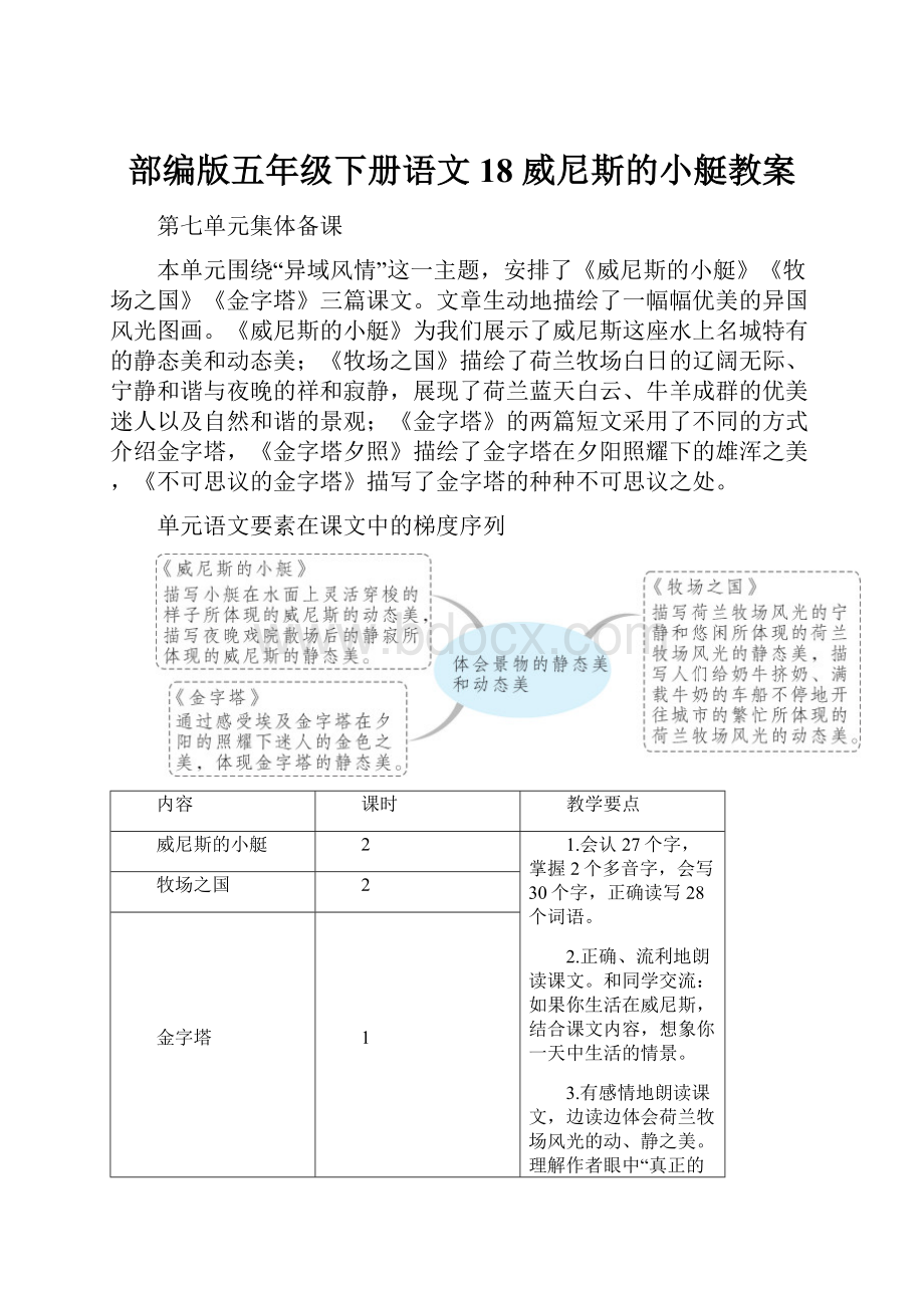 部编版五年级下册语文 18 威尼斯的小艇教案.docx