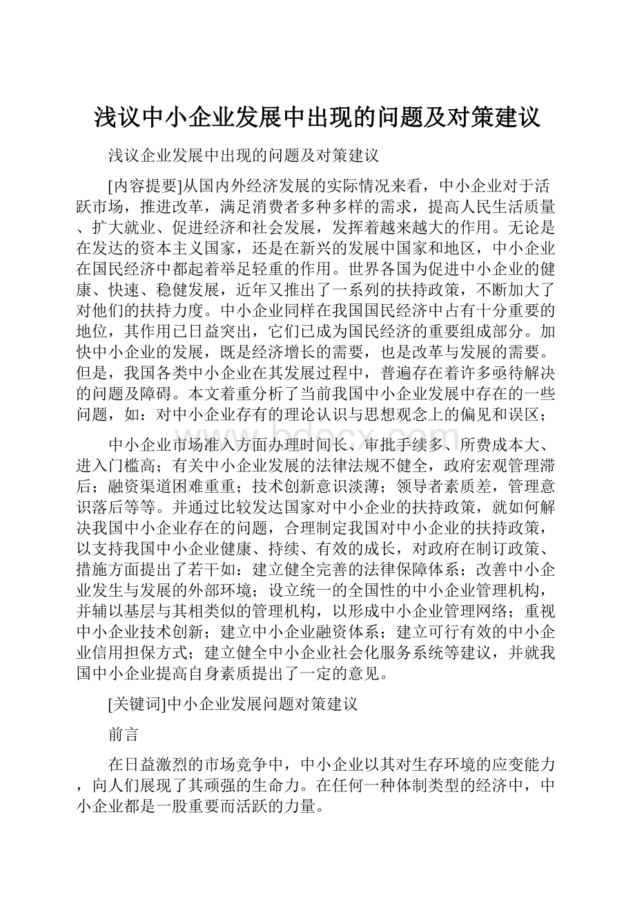 浅议中小企业发展中出现的问题及对策建议.docx_第1页