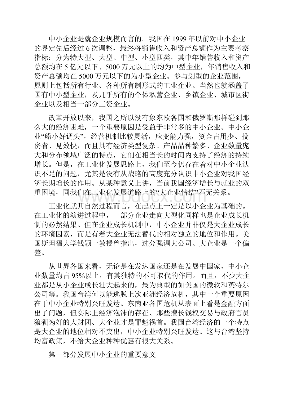 浅议中小企业发展中出现的问题及对策建议.docx_第2页