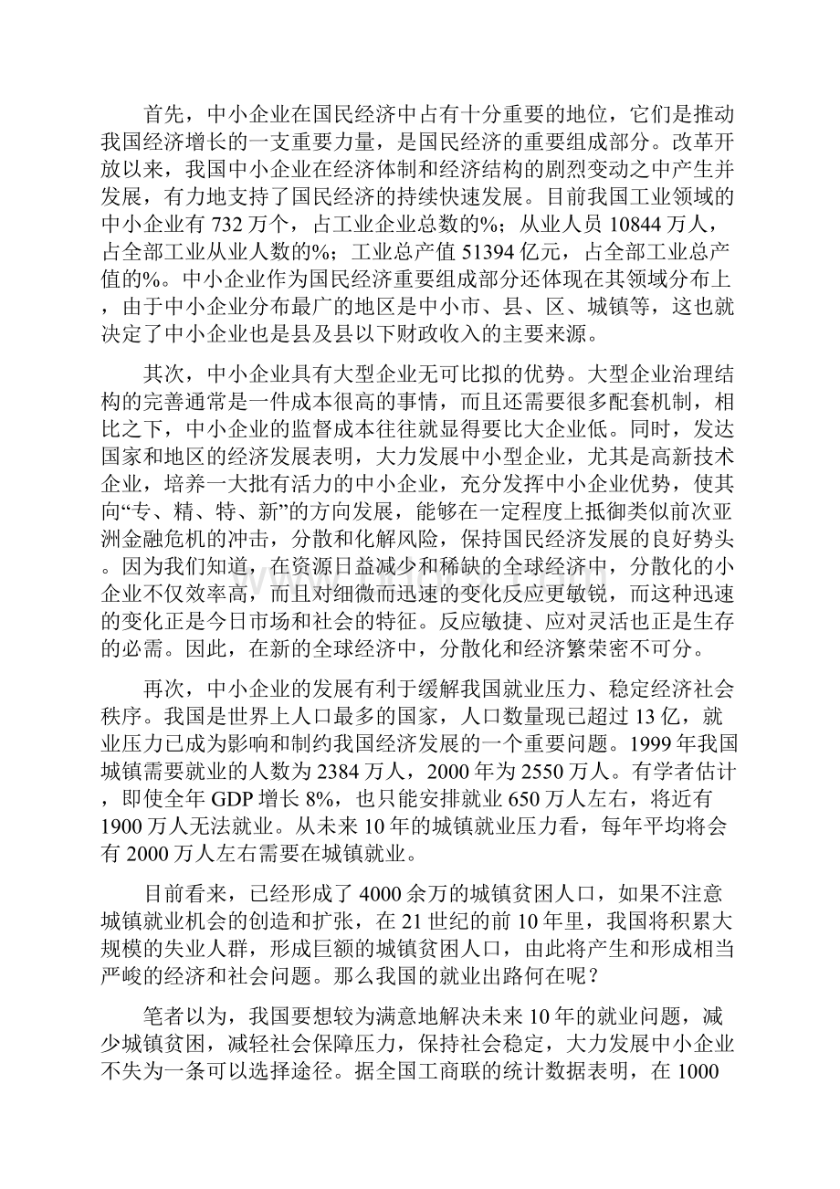 浅议中小企业发展中出现的问题及对策建议.docx_第3页