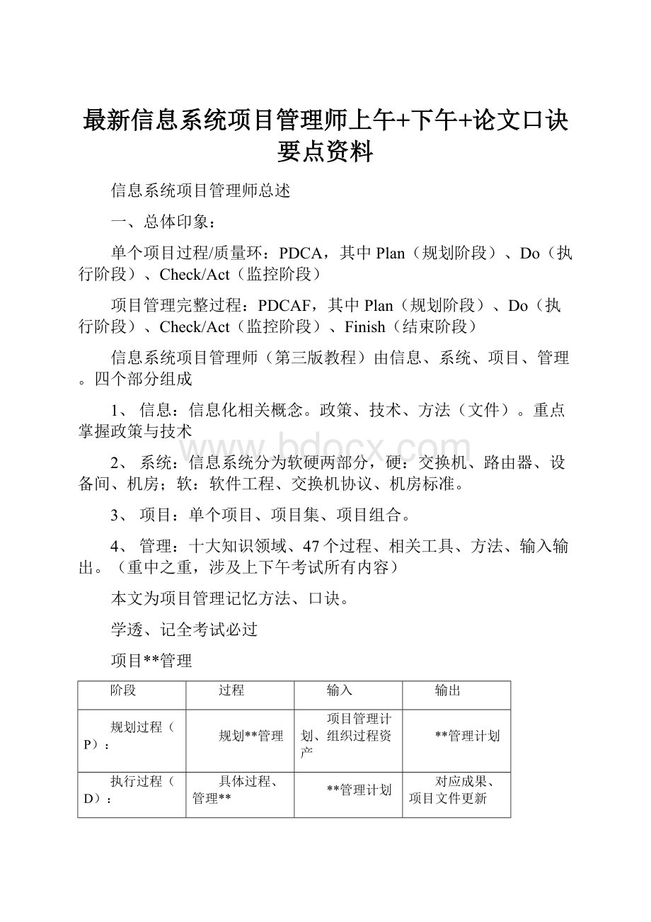 最新信息系统项目管理师上午+下午+论文口诀要点资料.docx_第1页