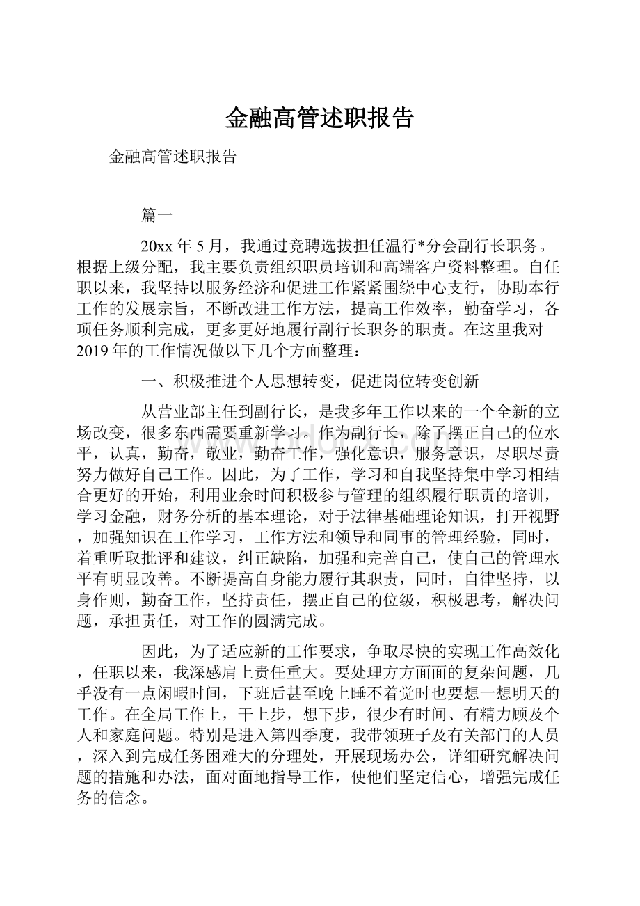 金融高管述职报告.docx_第1页