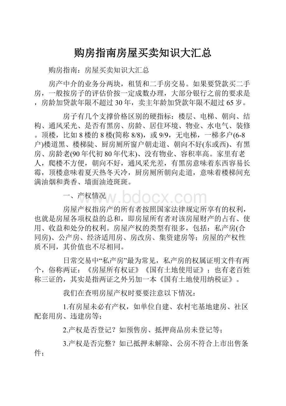 购房指南房屋买卖知识大汇总.docx_第1页