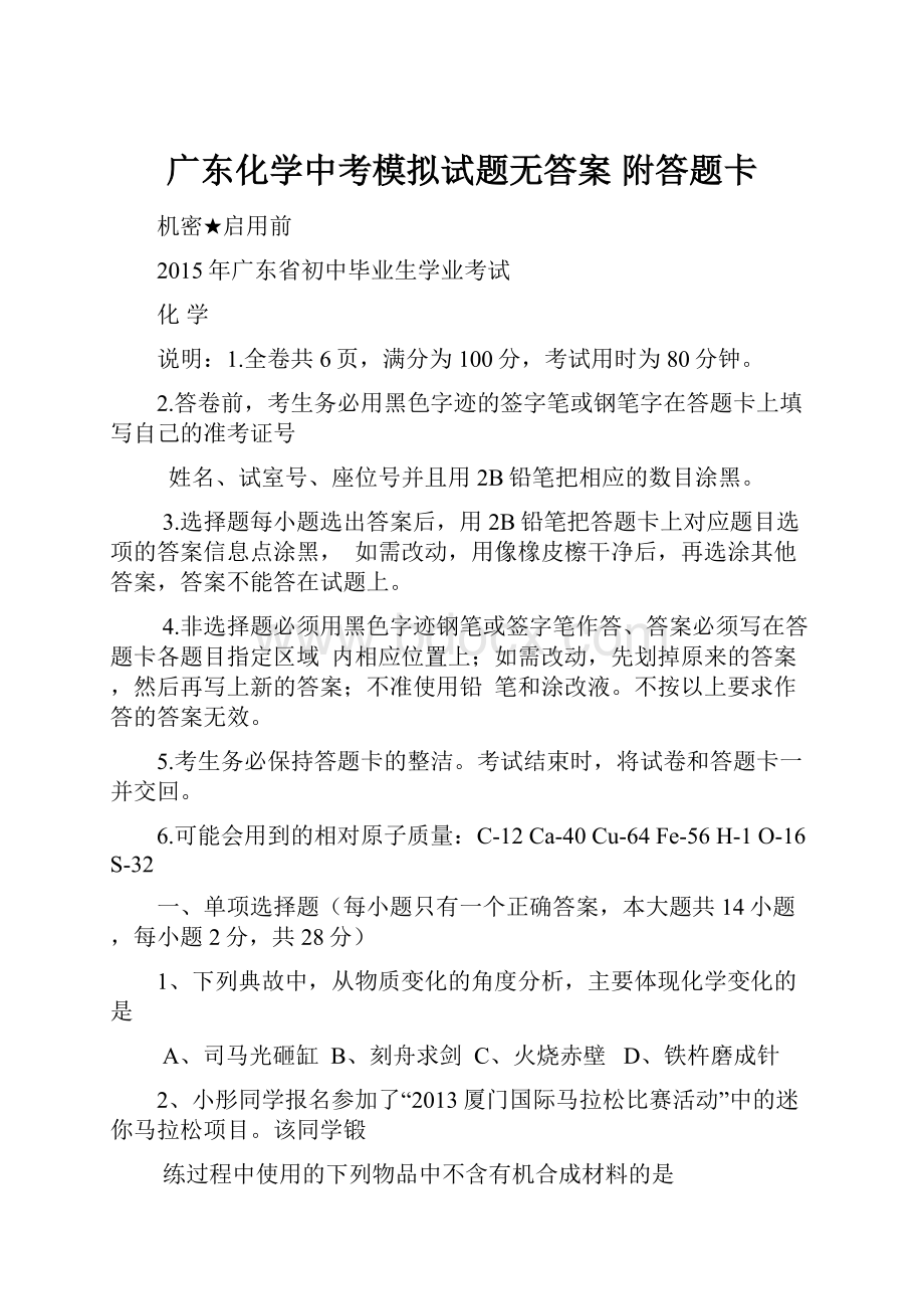 广东化学中考模拟试题无答案 附答题卡.docx_第1页