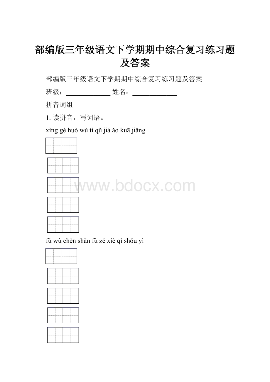 部编版三年级语文下学期期中综合复习练习题及答案.docx_第1页