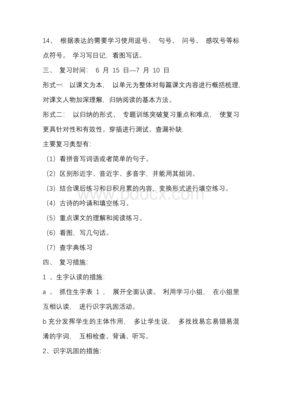 杭州学校部编版小学语文二年级下册期末复习计划和全复习教案.docx_第2页