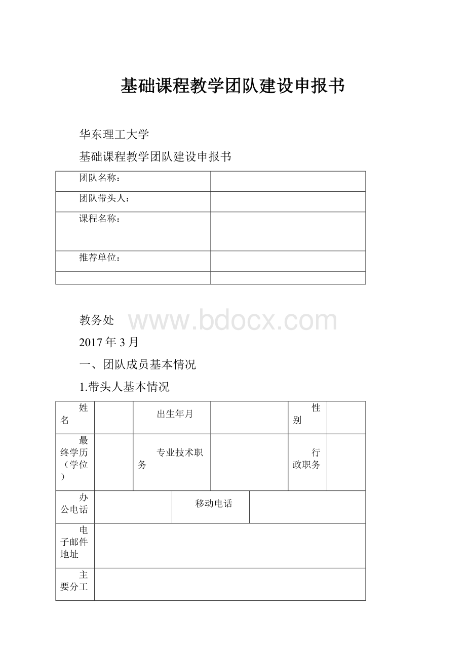 基础课程教学团队建设申报书.docx_第1页