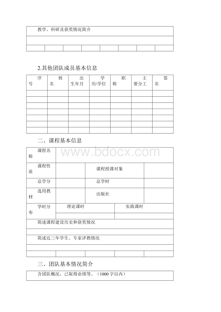 基础课程教学团队建设申报书.docx_第2页