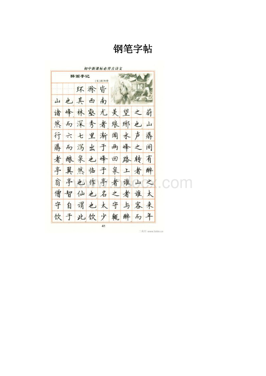 钢笔字帖.docx_第1页