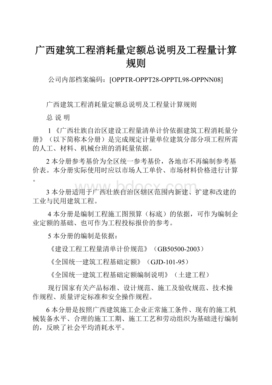 广西建筑工程消耗量定额总说明及工程量计算规则.docx_第1页