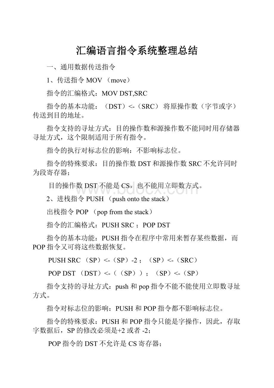 汇编语言指令系统整理总结.docx